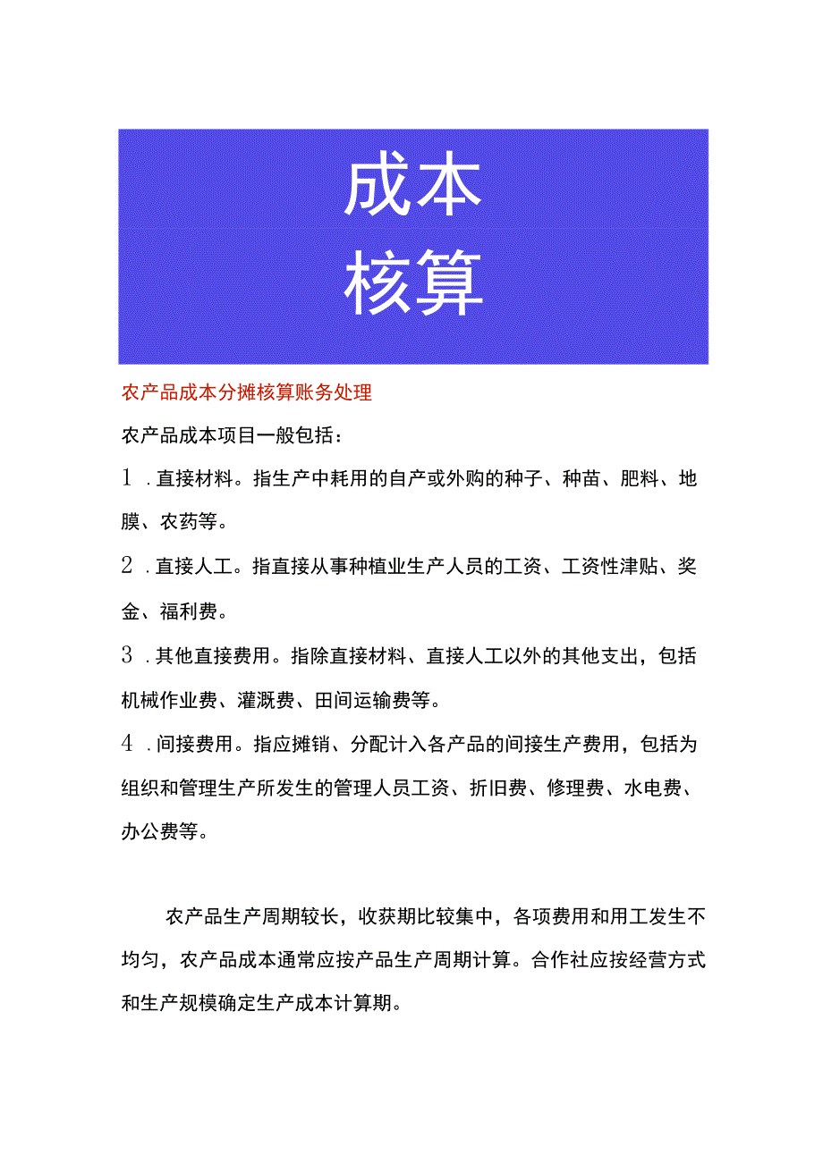 农产品成本分摊核算账务处理.docx_第1页