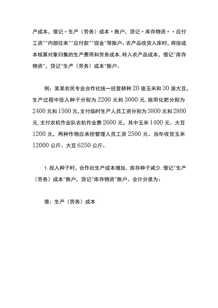 农产品成本分摊核算账务处理.docx_第3页