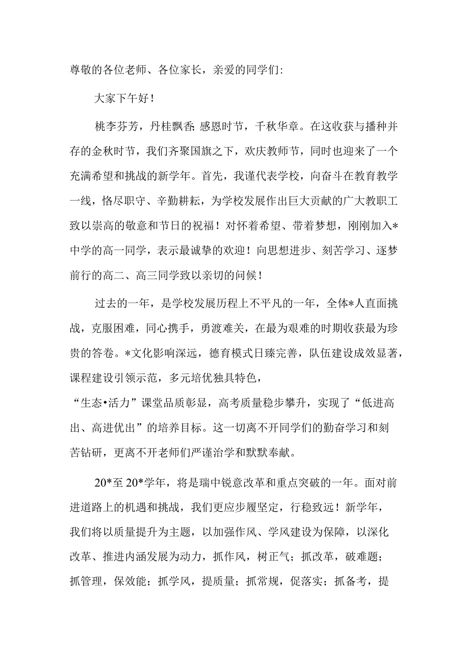 中学校长在新学年开学典礼暨庆祝教师节表彰大会上的讲话.docx_第1页