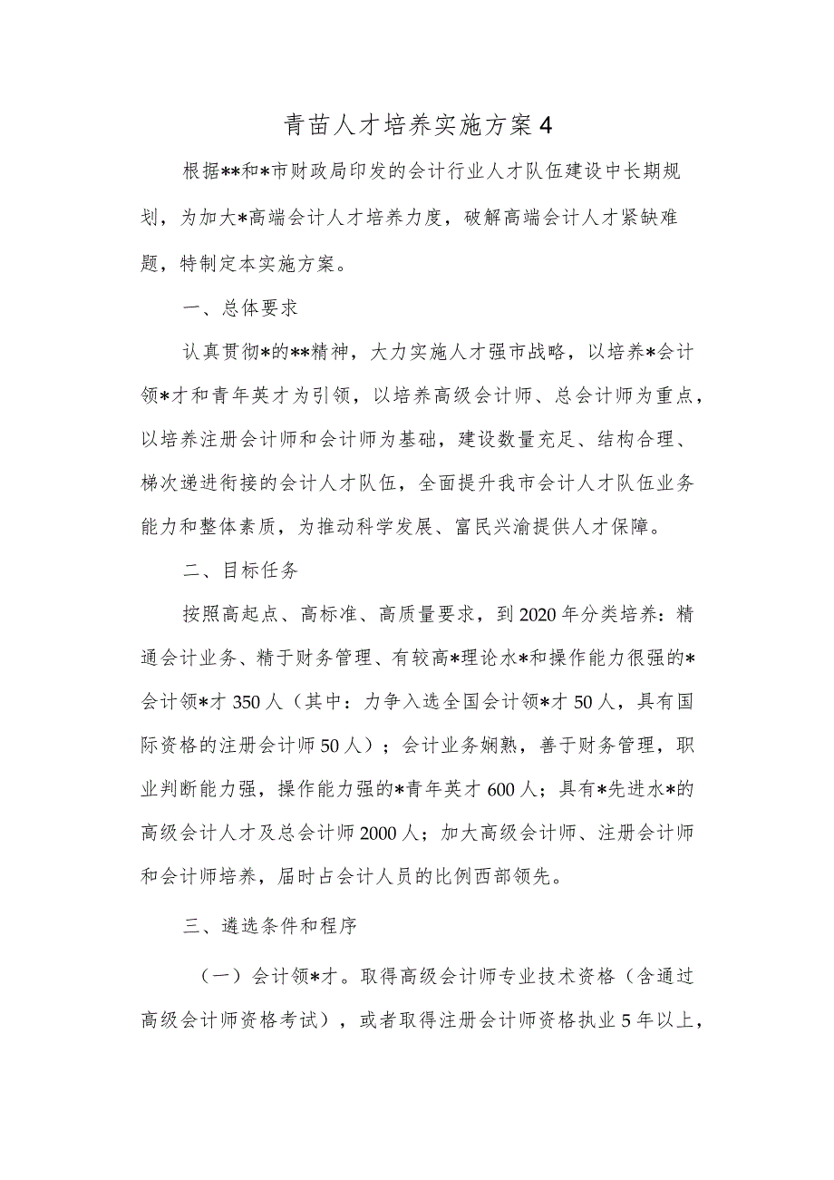 青苗人才培养实施方案 4.docx_第1页