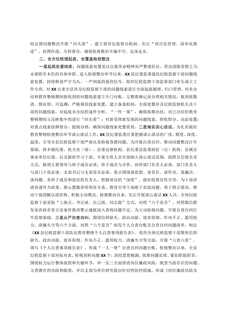 某县纪检监察干部队伍教育整顿检视整治环节工作汇报.docx_第2页