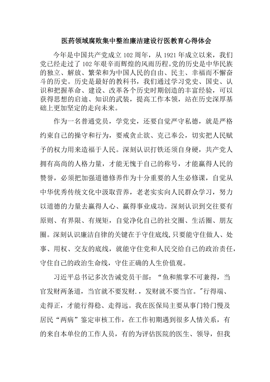 公立医院2023年医生开展党风廉政教育心得体会.docx_第1页