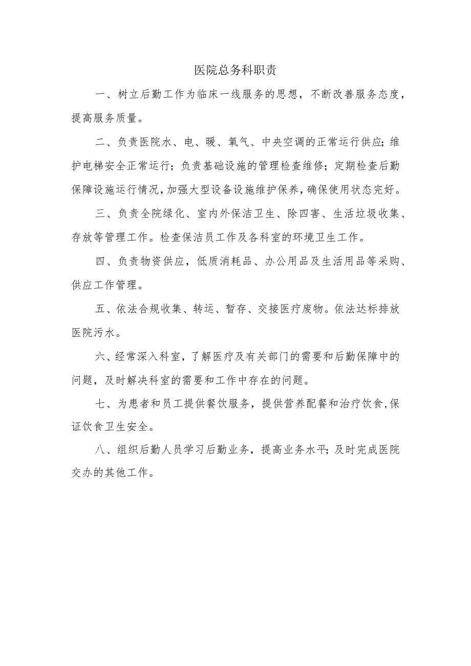 医院总务科职责.docx_第1页