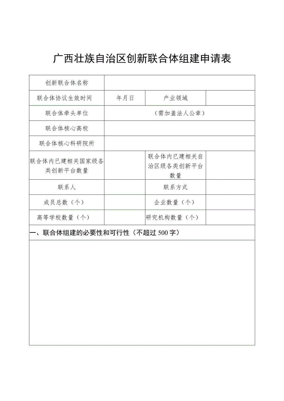 广西创新联合体组建申请表、创新联合体组件协议.docx_第3页