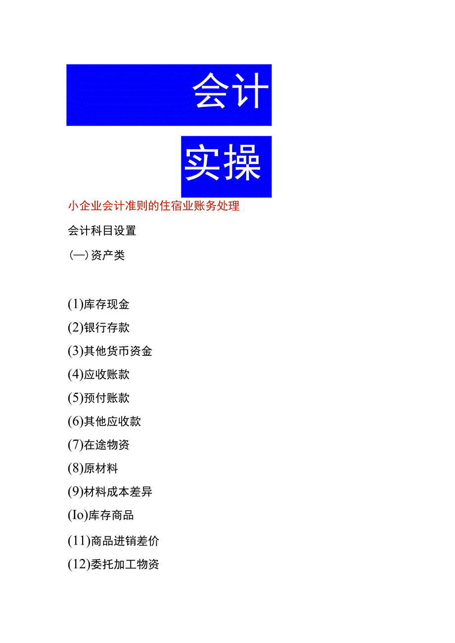 小企业会计准则的住宿业账务处理.docx_第1页