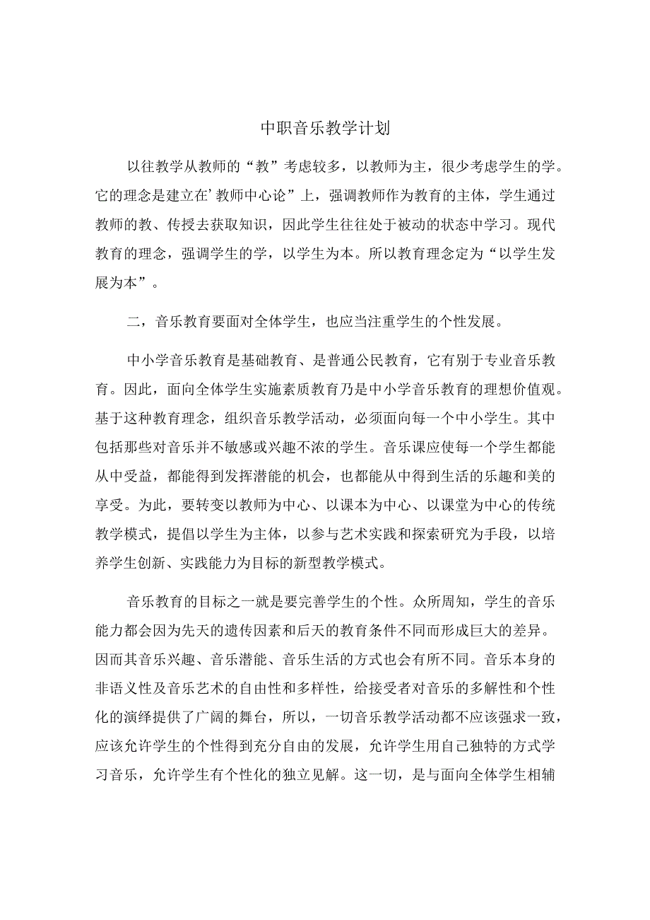 中职音乐教学计划.docx_第3页