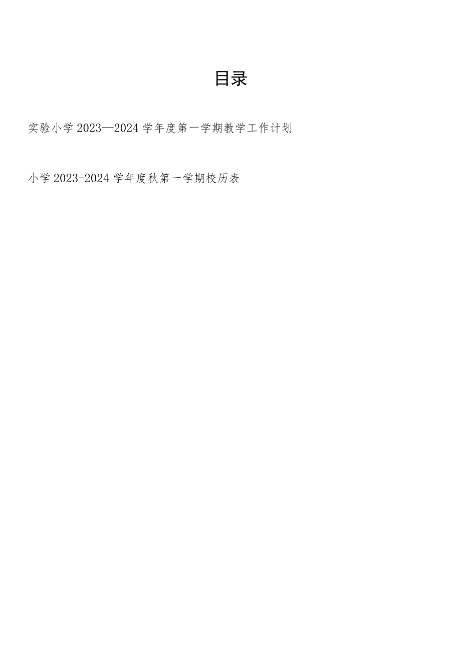 实验小学2023—2024学年度秋学期第一学期教学工作计划和校历表.docx_第1页