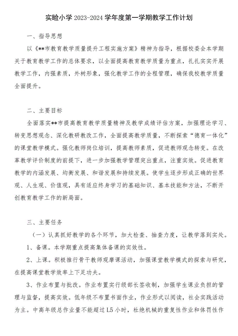 实验小学2023—2024学年度秋学期第一学期教学工作计划和校历表.docx_第2页