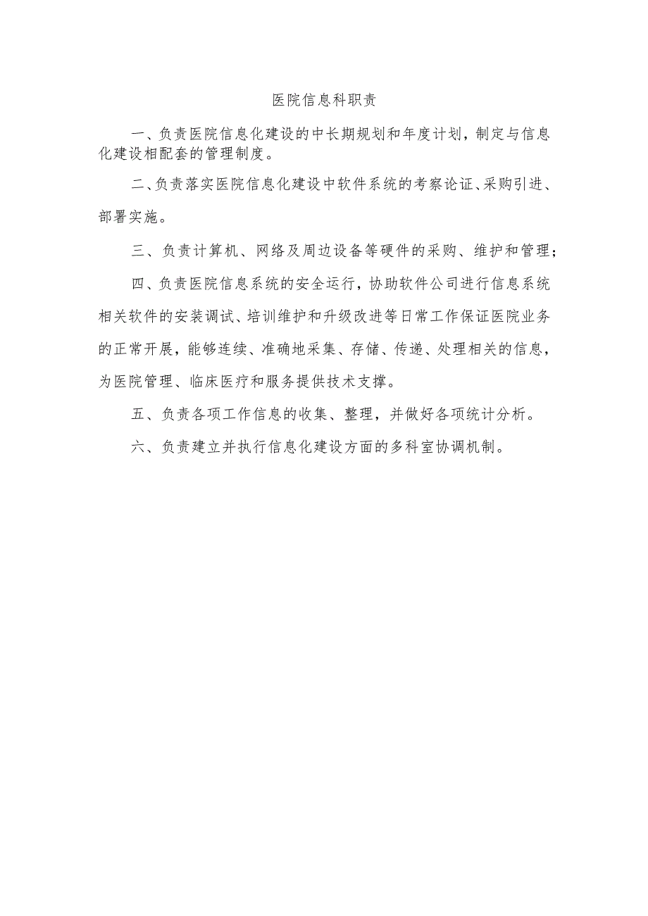 医院信息科职责.docx_第1页