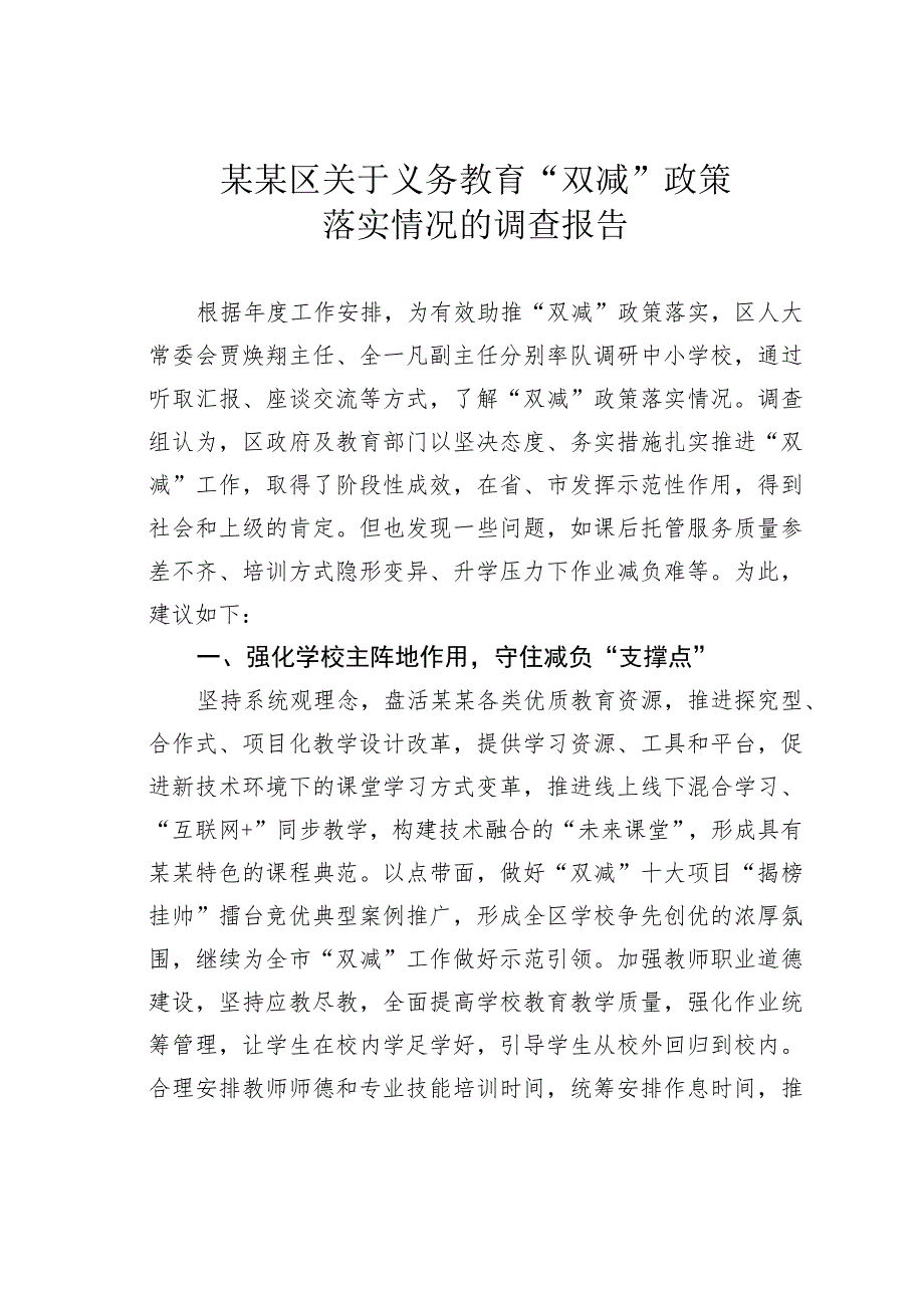 某某区关于义务教育“双减”政策落实情况的调查报告.docx_第1页