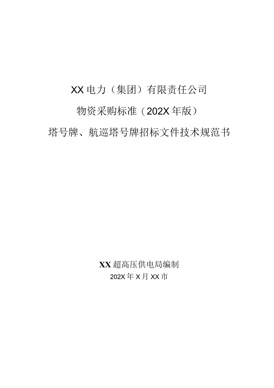 XX电力（集团）有限责任公司塔号牌、航巡塔号牌招标文件技术规范书(202X年).docx_第1页