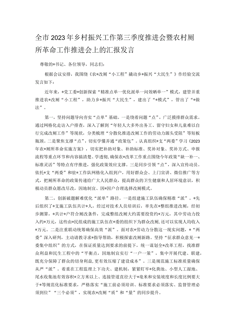 全市2023年乡村振兴工作第三季度推进会暨农村厕所革命工作推进会上的汇报发言.docx_第1页