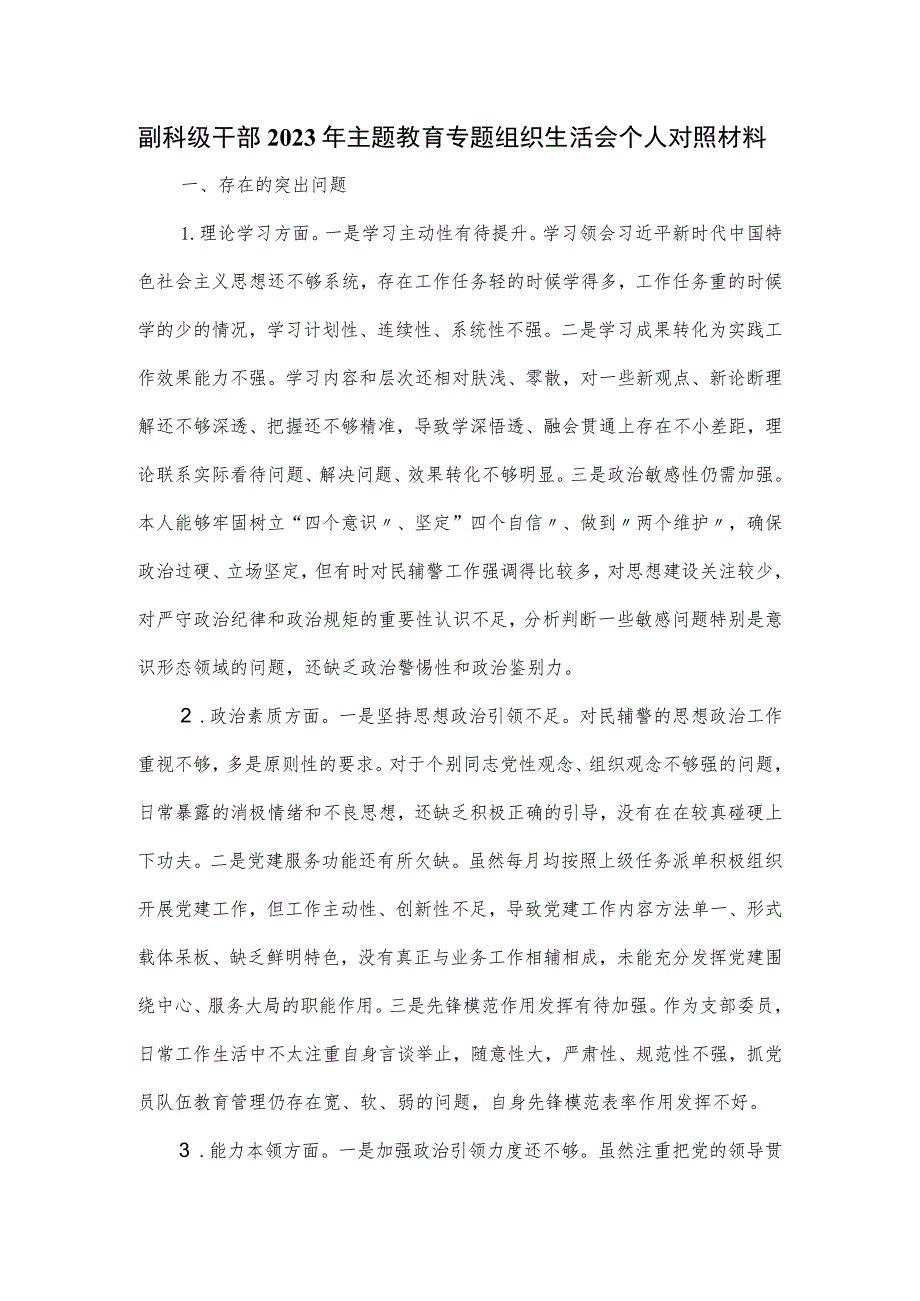 副科级干部2023年主题教育专题组织生活会个人对照材料.docx_第1页