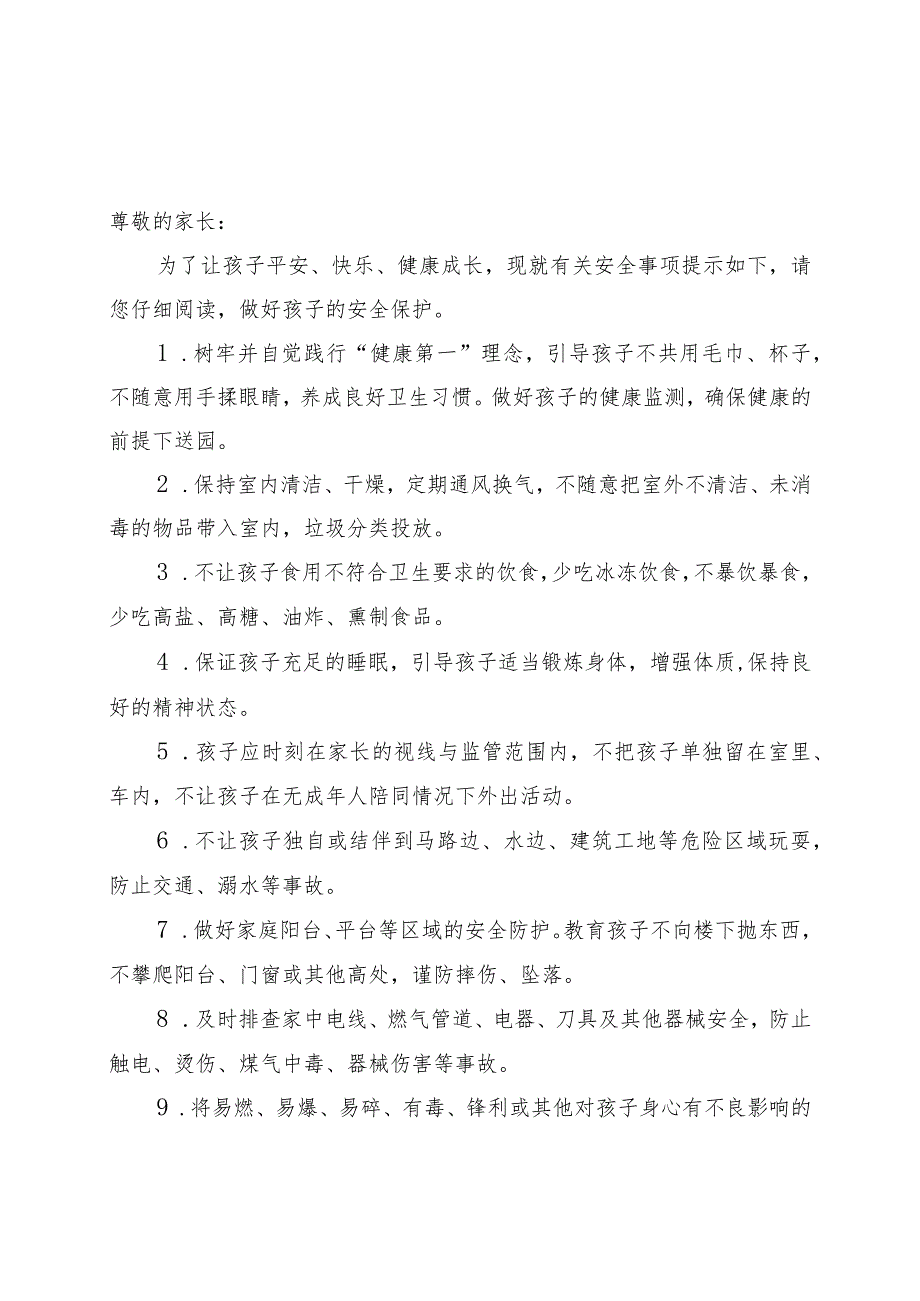 2023年秋季学期幼儿园《安全责任告知》《安全温馨提示》.docx_第1页