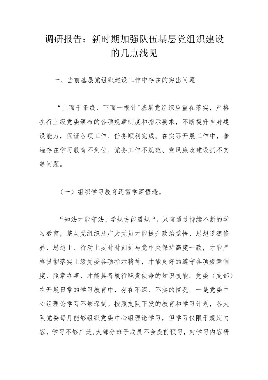 调研报告：新时期加强队伍基层党组织建设的几点浅见.docx_第1页