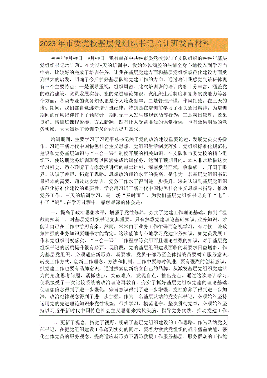 2023年市委党校基层党组织书记培训班发言材料.docx_第1页