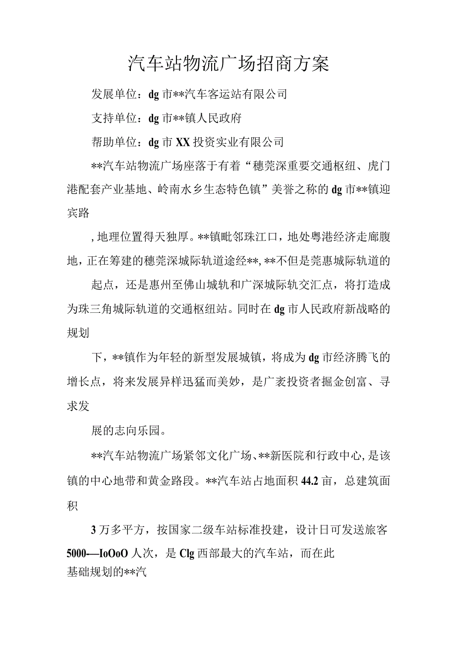 汽车站物流广场招商方案.docx_第1页