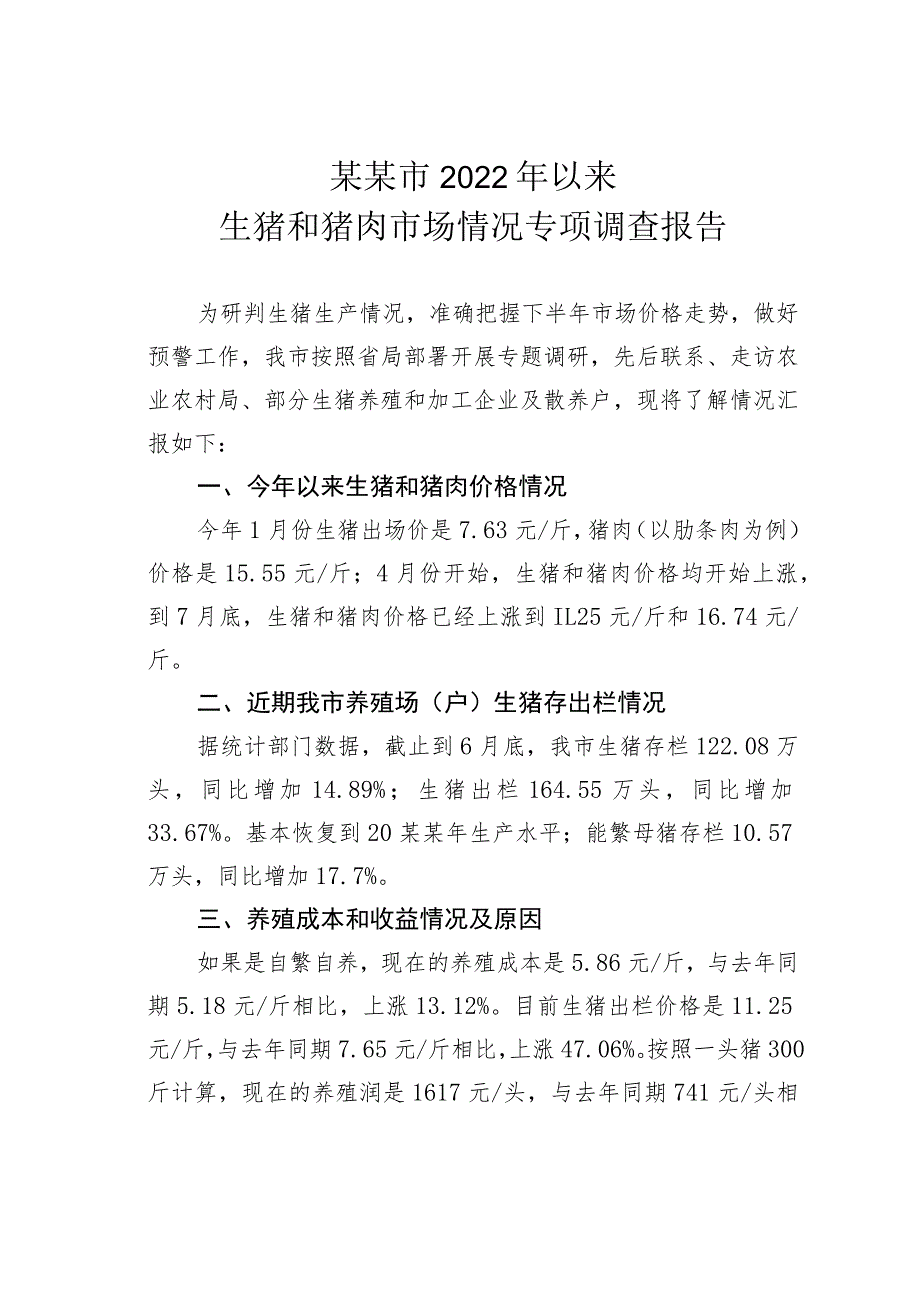 某某市2022年以来生猪和猪肉市场情况专项调查报告.docx_第1页