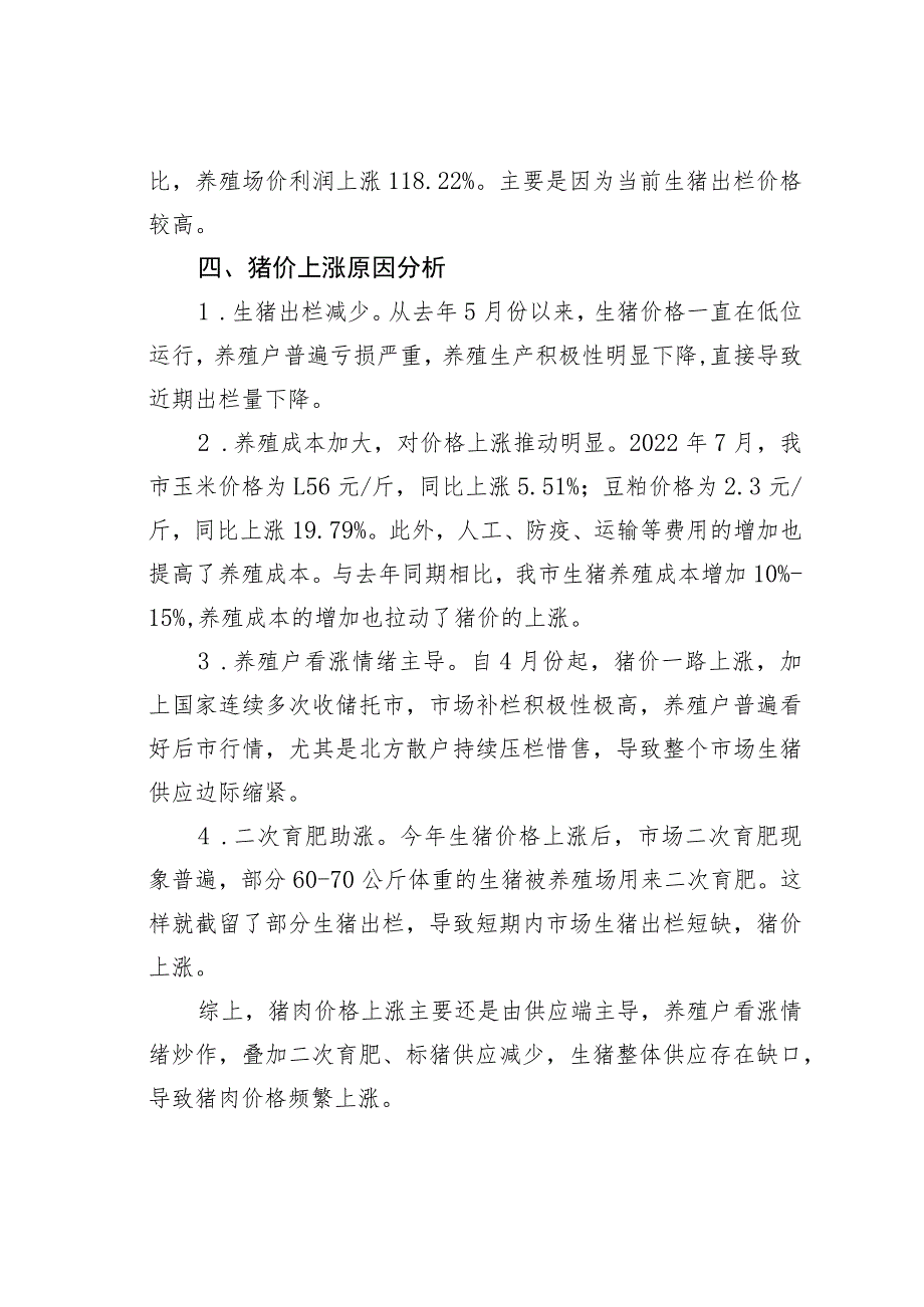 某某市2022年以来生猪和猪肉市场情况专项调查报告.docx_第2页