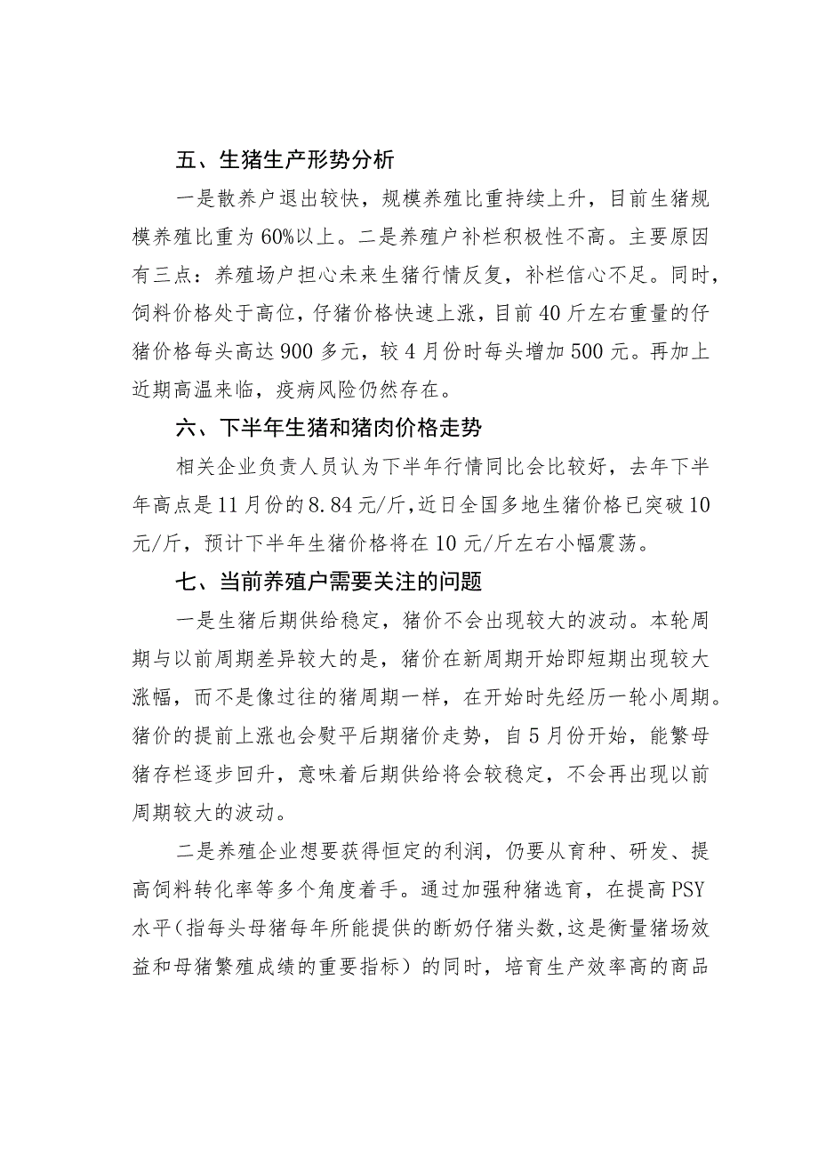 某某市2022年以来生猪和猪肉市场情况专项调查报告.docx_第3页