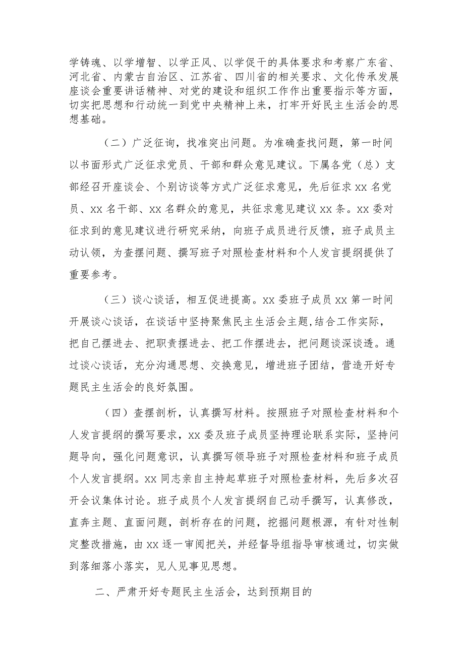 第一批主题教育专题民主生活会召开情况总结报告3000字.docx_第2页