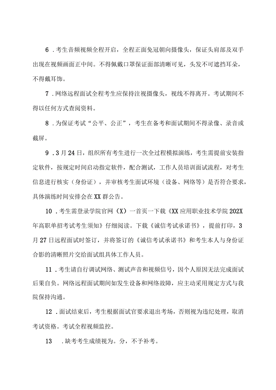 XX应用职业技术学院202X年高职单招考试考生须知.docx_第2页