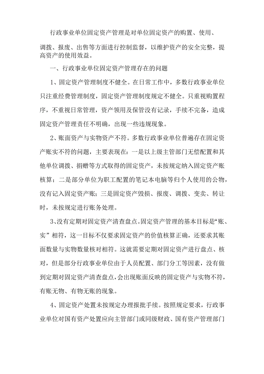 行政事业单位固定资产管理存在的问题及对策.docx_第1页