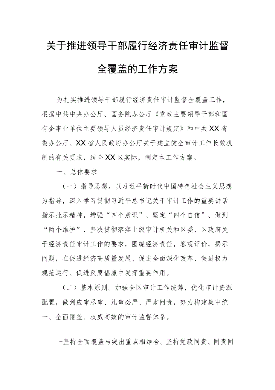 关于推进领导干部履行经济责任审计监督全覆盖的工作方案.docx_第1页