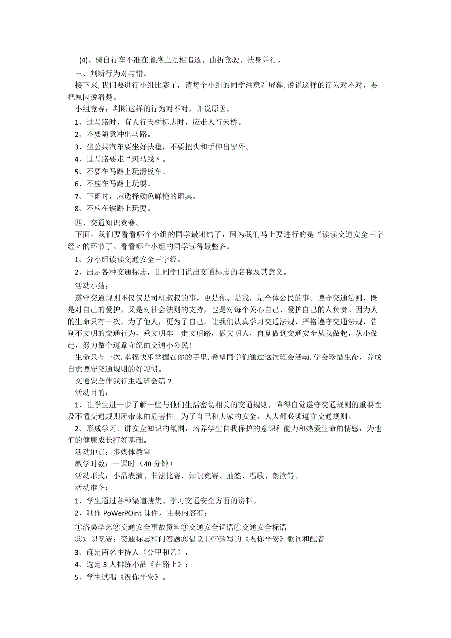 交通安全伴我行主题班会7篇.docx_第2页