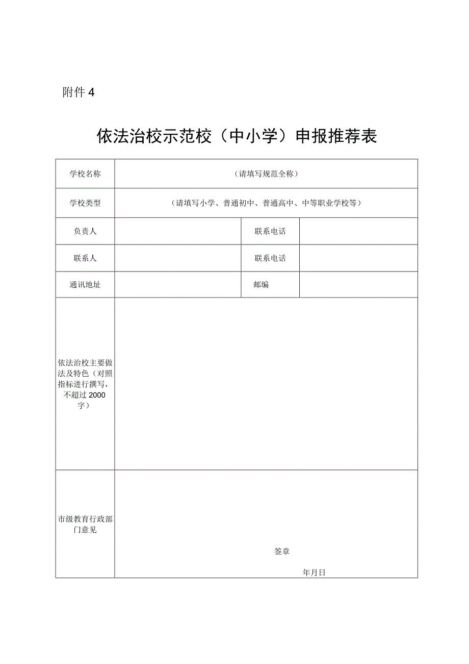 依法治校示范校（中小学）申报推荐表.docx_第1页