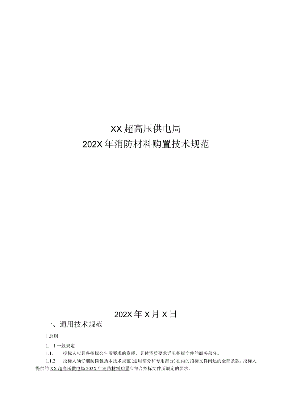 XX超高压供电局202X年消防材料购置技术规范（202X年）.docx_第1页