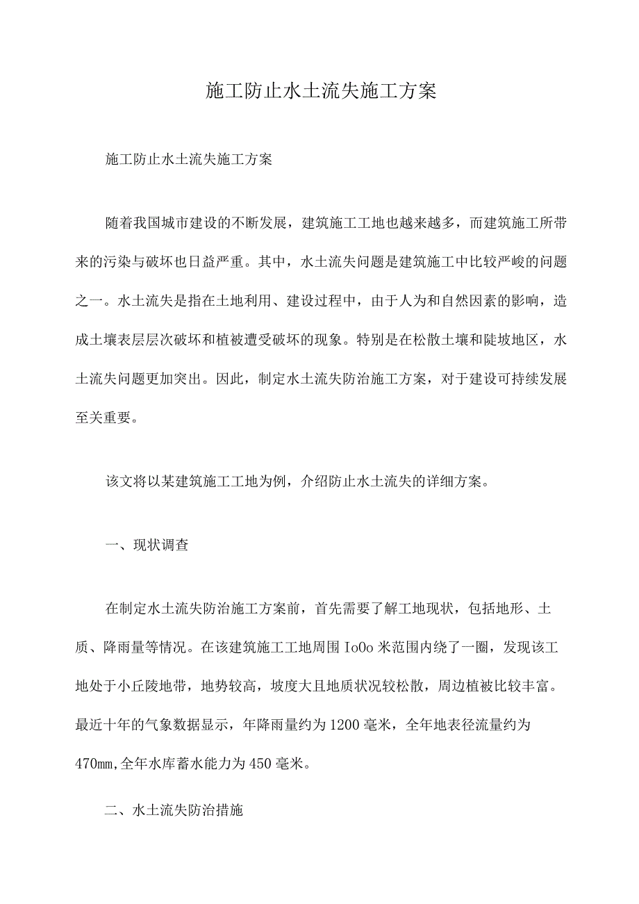 施工防止水土流失施工方案.docx_第1页