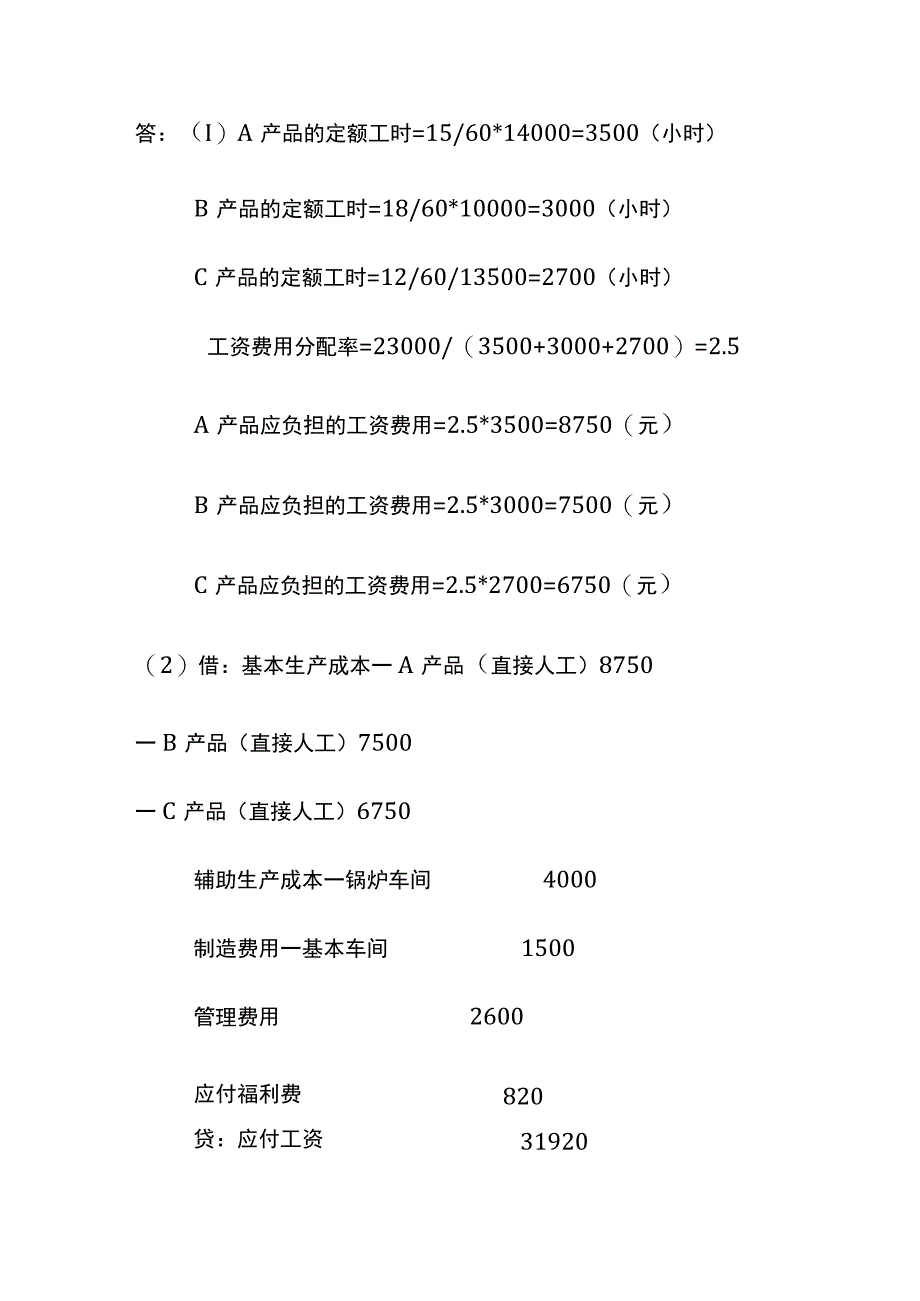 成本核算经济业务试题及答案.docx_第2页