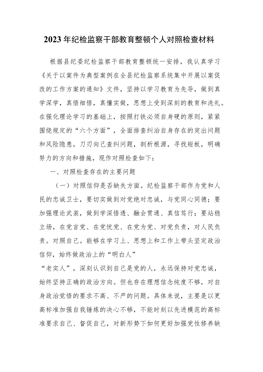 2023年纪检监察干部教育整顿个人对照检查材料.docx_第1页