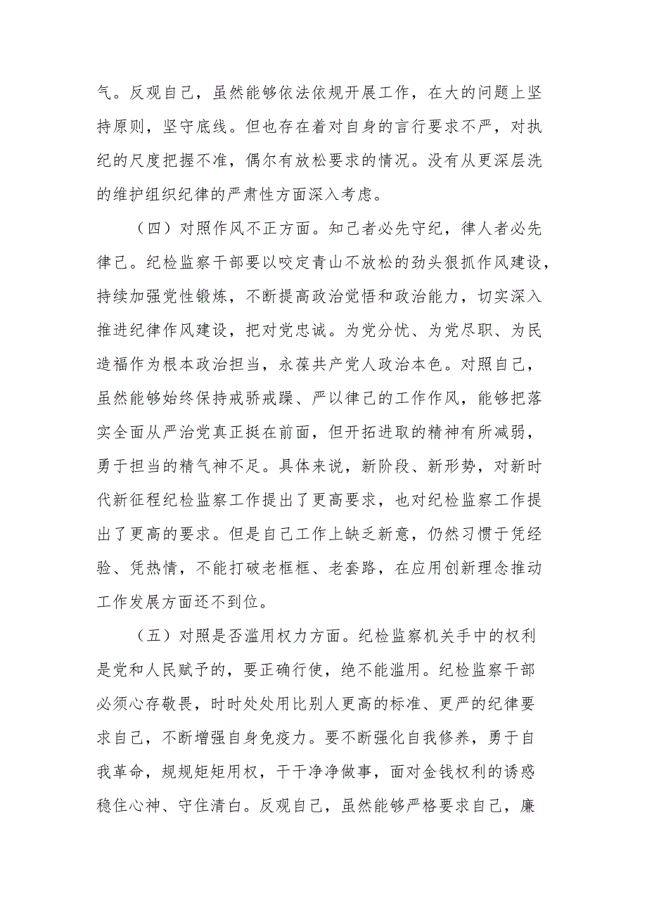 2023年纪检监察干部教育整顿个人对照检查材料.docx_第3页