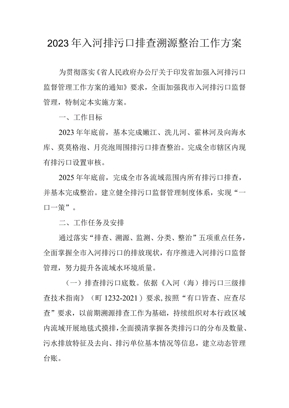 2023年入河排污口排查溯源整治工作方案.docx_第1页