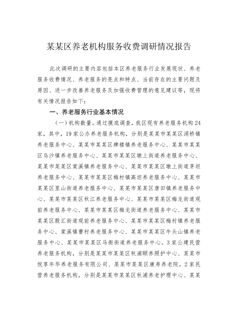 某某区养老机构服务收费调研情况报告.docx_第1页