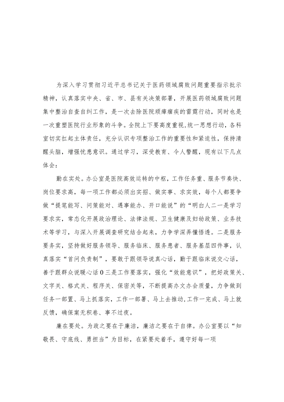 2023医药领域腐败集中整治廉洁行医教育心得体会范文最新版12篇合辑.docx_第1页