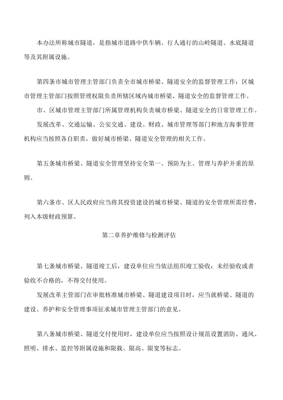 南昌市城市桥梁隧道安全管理办法(2023修正).docx_第2页