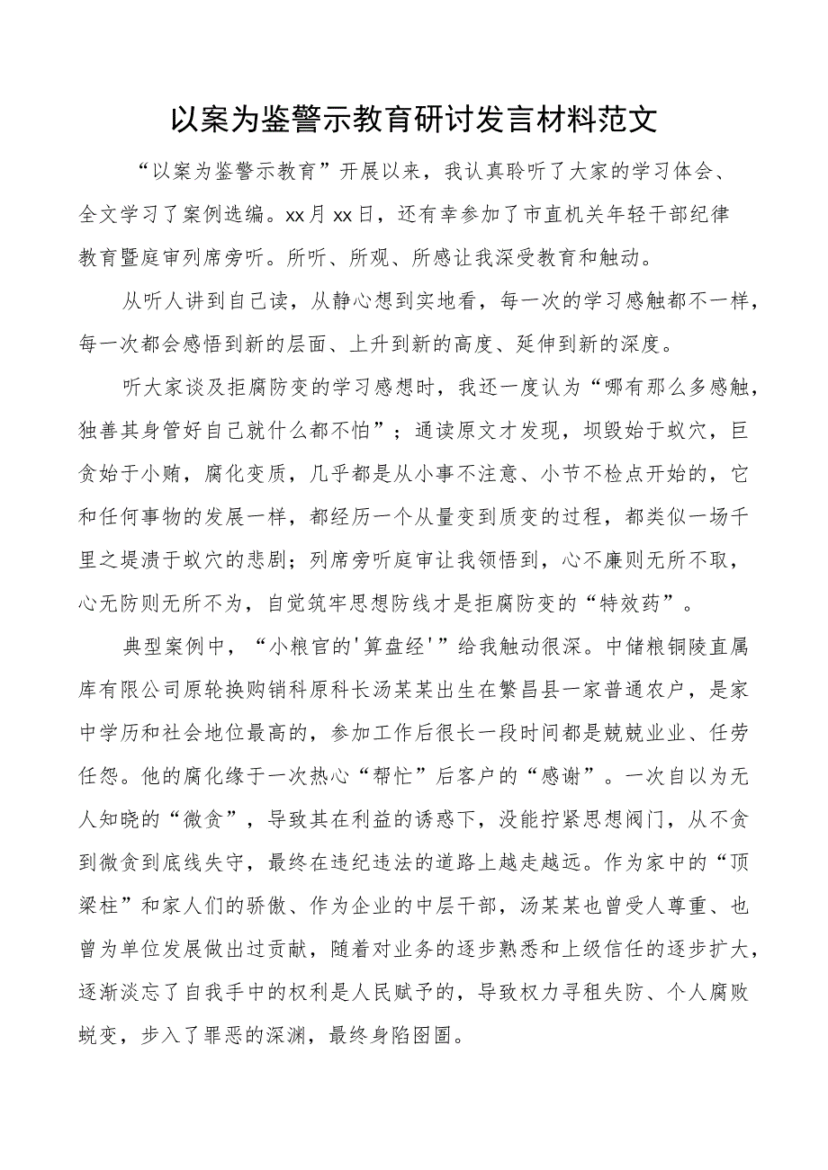 以案为鉴警示教育研讨发言材料学习心得体会.docx_第1页