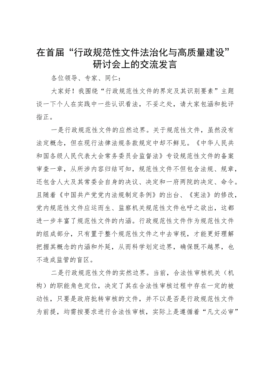 在首届“行政规范性文件法治化与高质量建设”研讨会上的交流发言.docx_第1页