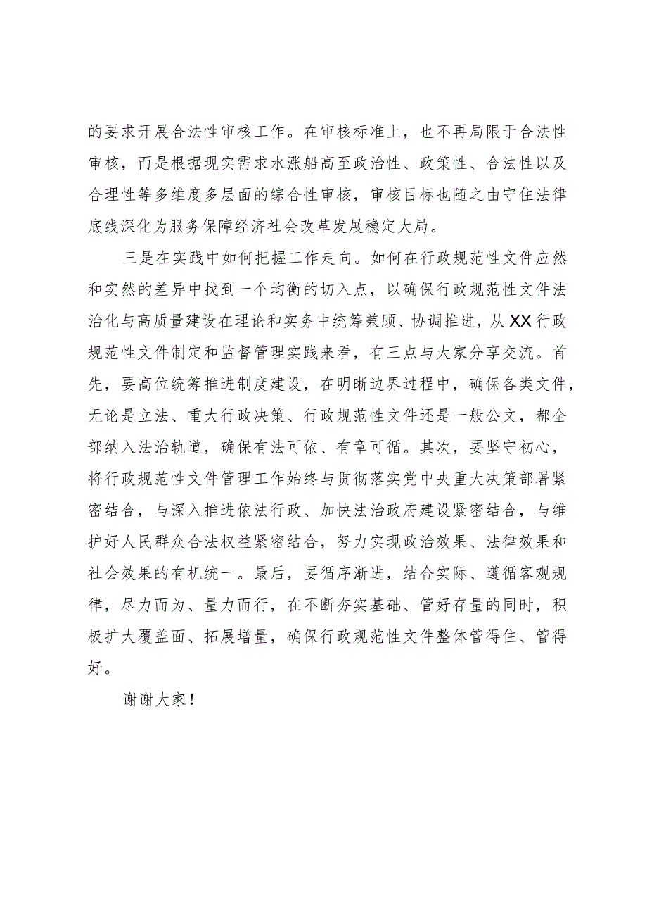 在首届“行政规范性文件法治化与高质量建设”研讨会上的交流发言.docx_第2页