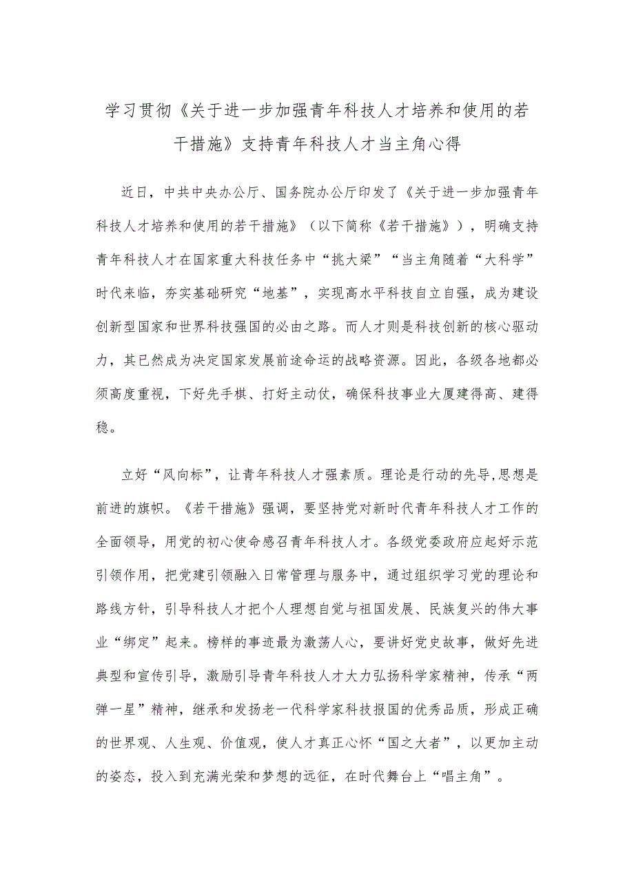 学习贯彻《关于进一步加强青年科技人才培养和使用的若干措施》支持青年科技人才当主角心得.docx_第1页