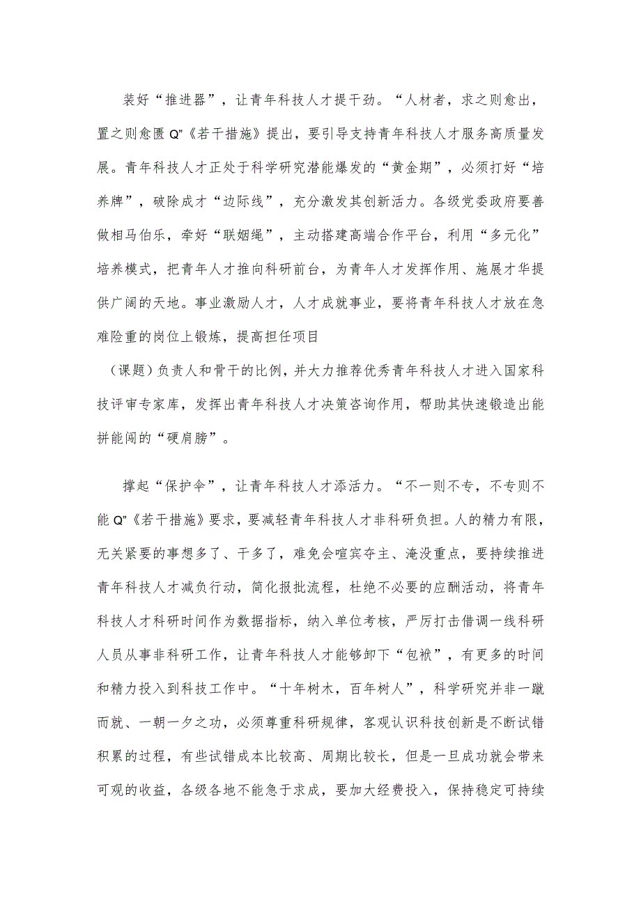 学习贯彻《关于进一步加强青年科技人才培养和使用的若干措施》支持青年科技人才当主角心得.docx_第2页