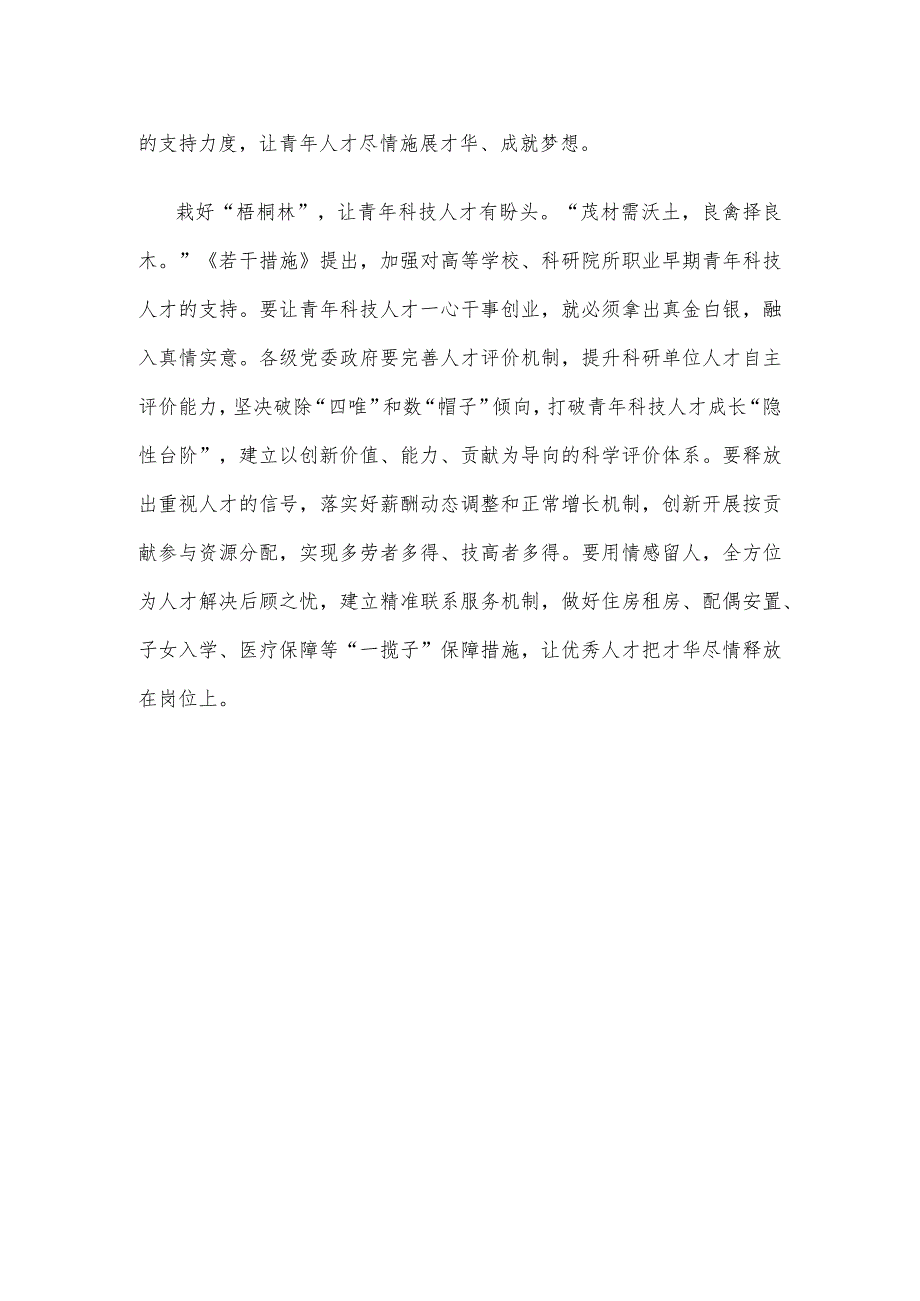 学习贯彻《关于进一步加强青年科技人才培养和使用的若干措施》支持青年科技人才当主角心得.docx_第3页