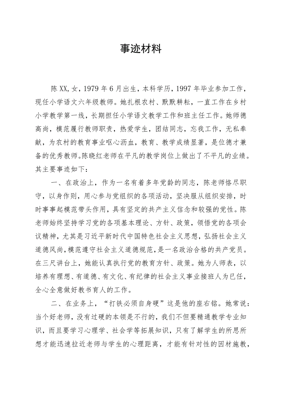 教师优秀事迹.docx_第1页