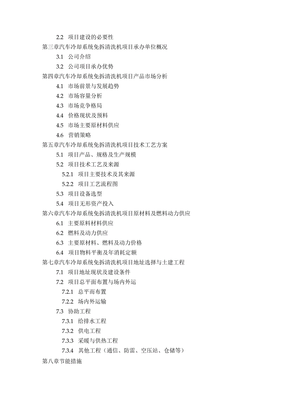 汽车冷却系统免拆清洗机项目可行性研究报告评审方案设计(2013年发改委标准案例范文).docx_第3页