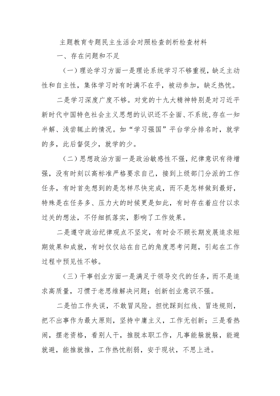 主题教育专题民主生活会对照检查剖析检查材料.docx_第1页