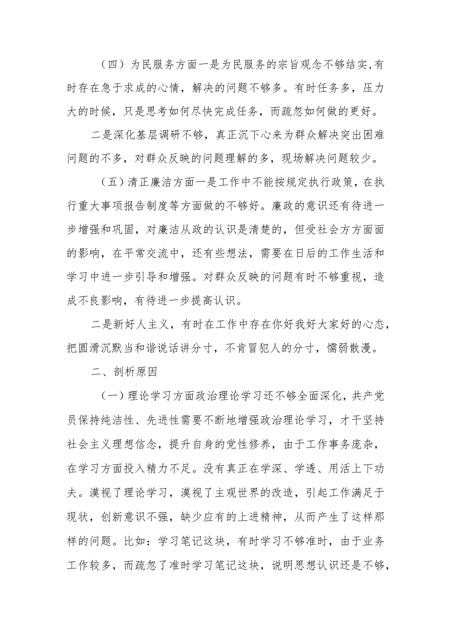 主题教育专题民主生活会对照检查剖析检查材料.docx_第2页