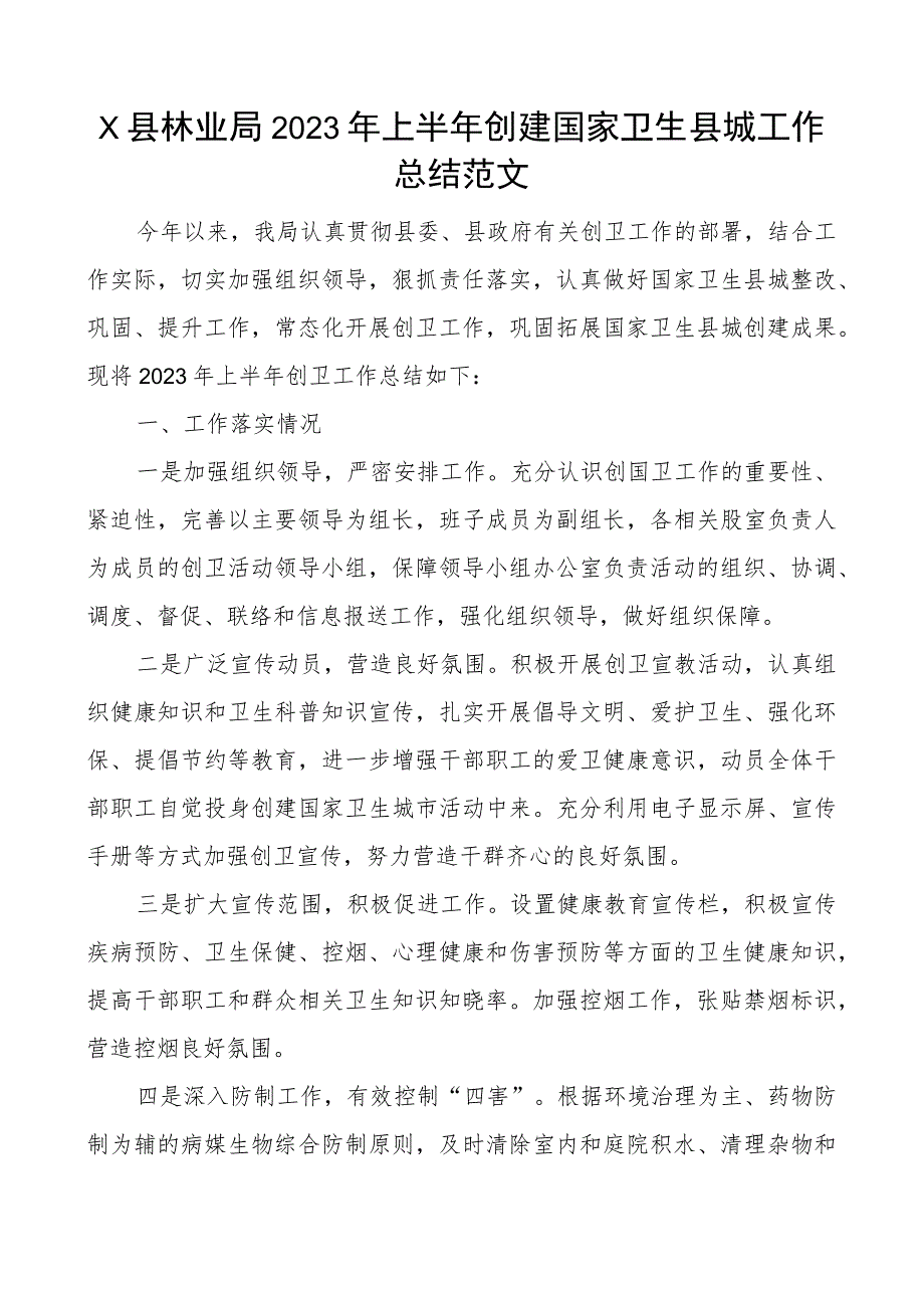 2023年上半年创建国家卫生县城工作总结城市汇报报告.docx_第1页